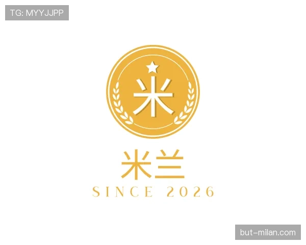 认识米兰世界杯